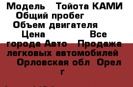  › Модель ­ Тойота КАМИ  › Общий пробег ­ 187 000 › Объем двигателя ­ 1 › Цена ­ 310 000 - Все города Авто » Продажа легковых автомобилей   . Орловская обл.,Орел г.